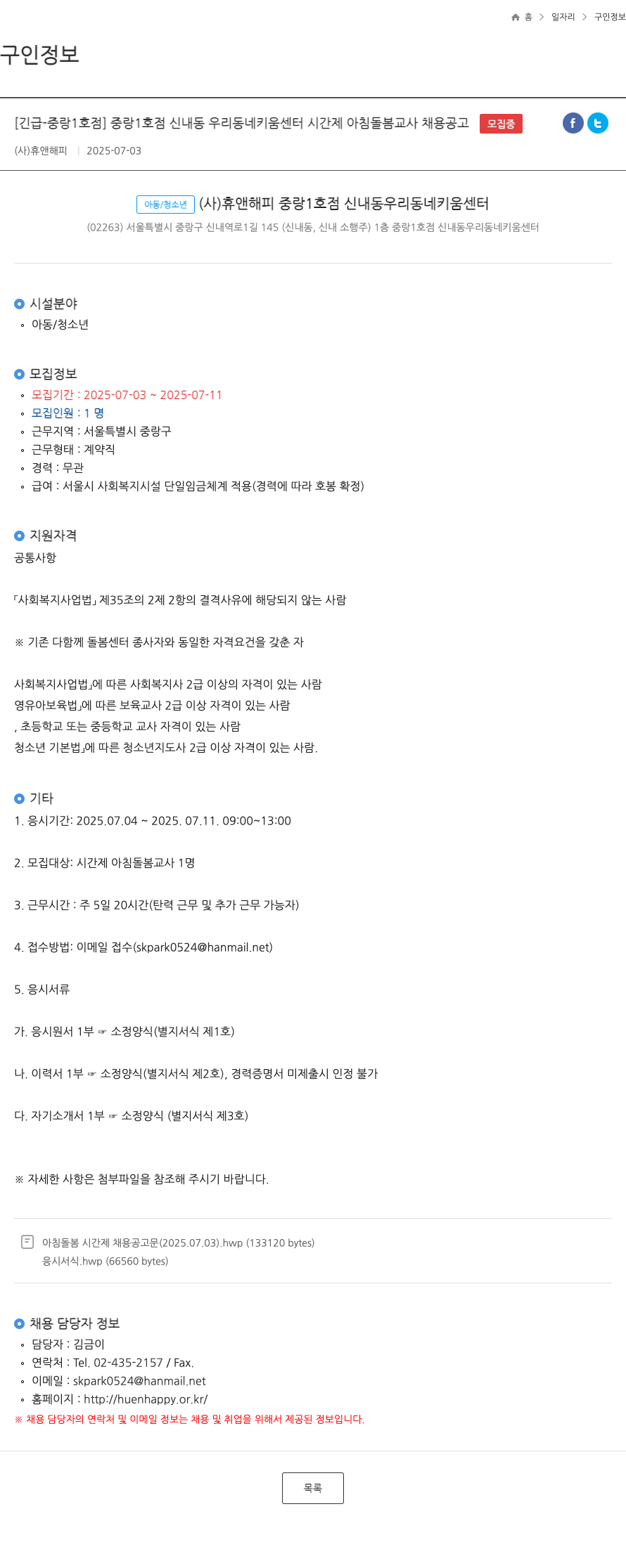 휴앤해피 [긴급 - 중랑 1호점] 중랑 1호점 신내동 우리 동네 키움 센터 시간제 아침 돌봄 교사 채용 공고 채용공고