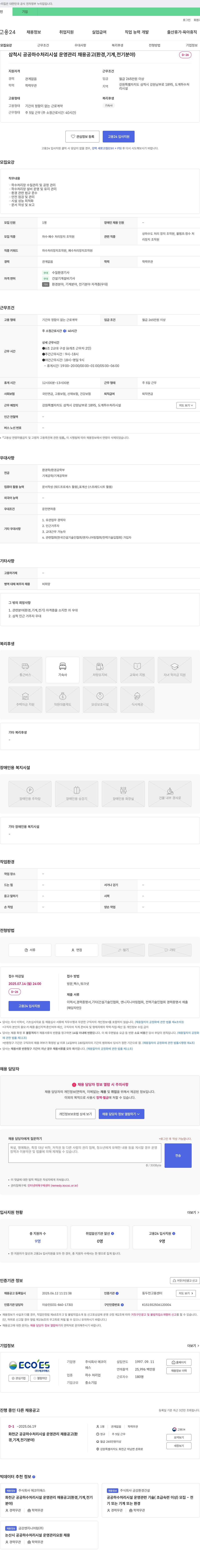 에코이에스 삼척시 공공 하수 처리 시설 운영 관리 채용 공고 (환경, 기계, 전기 분야) 채용공고