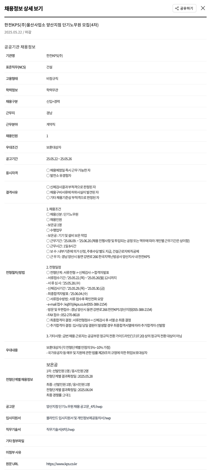 한전KPS 울산사업소 양산지점 단기 노무원 모집 (4차) 채용공고