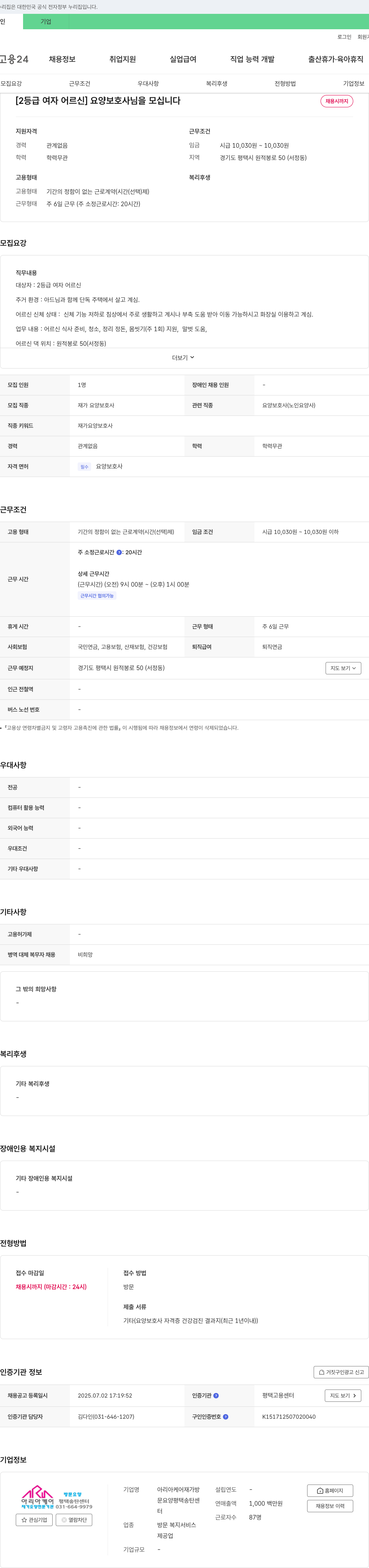 아리아케어평택송탄센터 [2등급 여자 어르신] 요양보호사님을 모십니다 채용공고