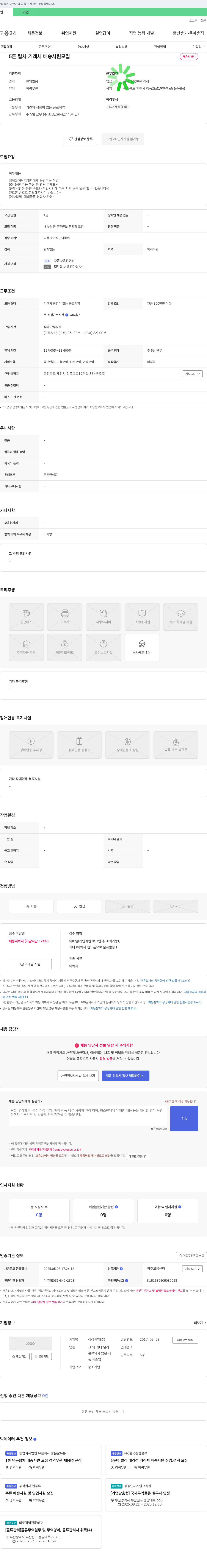싱싱씨엠 5톤 탑차 거래처 배송 사원 모집 채용공고