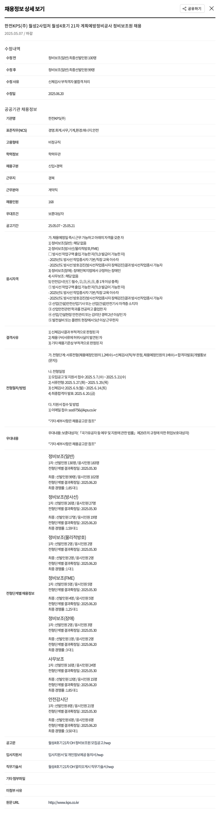 한전KPS 월성 4호기 21차 계획 예방 정비공사 정비 보조원 채용 채용공고