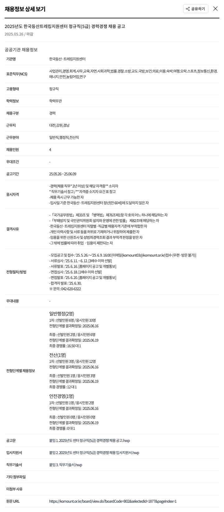 한국등산트레킹지원센터 2025년도 한국산 트레킹 지원 센터 정규직(5급) 경력 경쟁 채용 공고 채용공고