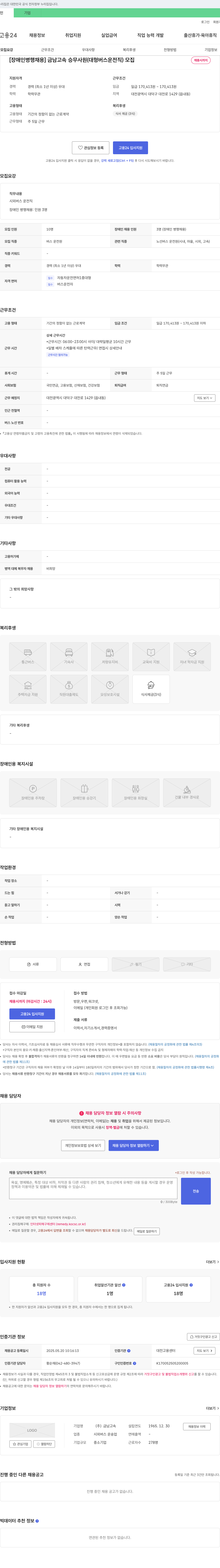금남고속 [장애인 병행 채용] 금남고속 승무사원(대형버스 운전직) 모집 채용공고