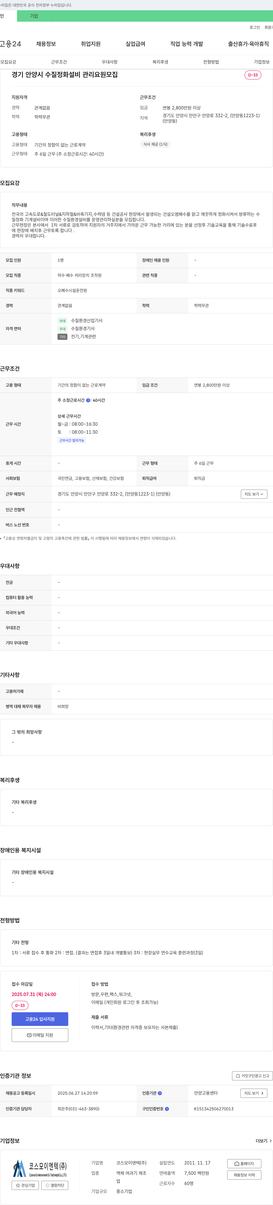 코스모이엔텍 수질 정화 설비 관리 요원 모집 채용공고