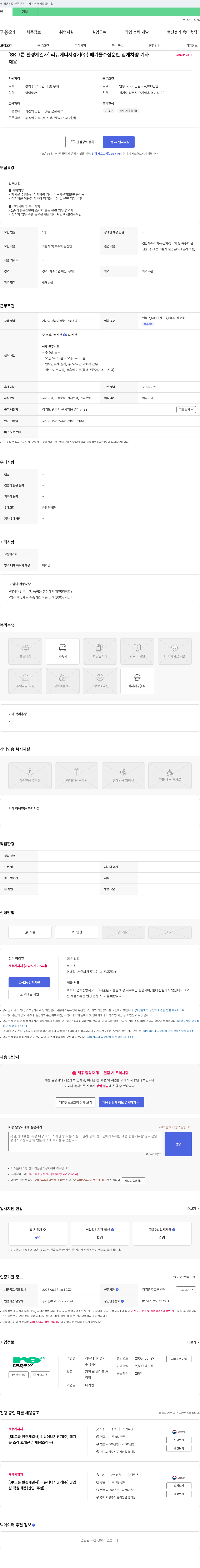 리뉴에너지경기 [SK 그룹 환경 계열사] 리뉴에너지경기(주) 폐기물 수집 운반 집게 차량 기사 채용 채용공고