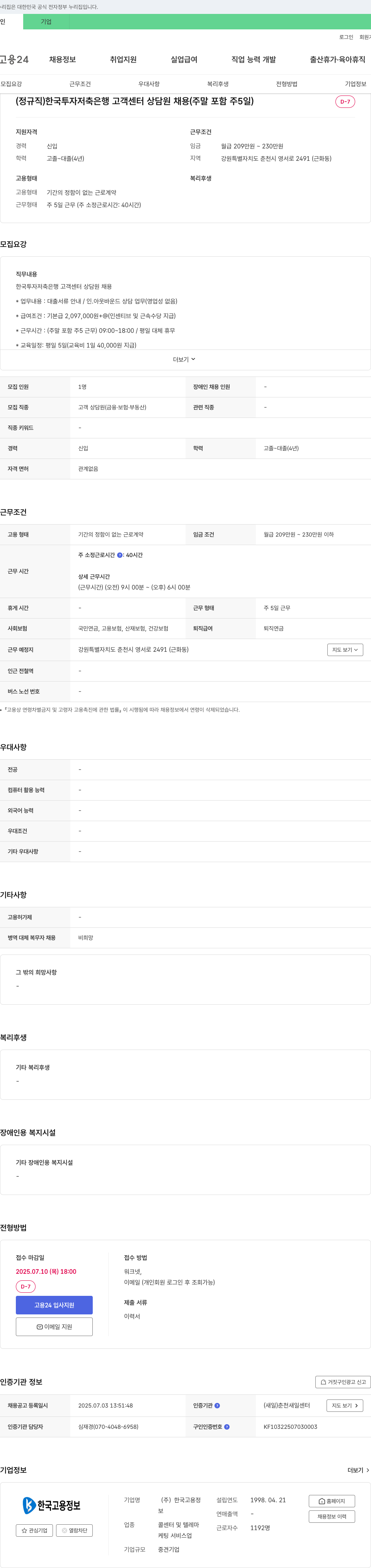 한국고용정보 (정규직) 한국투자저축은행 고객센터 상담원 채용 (주말 포함 주 5일) 채용공고