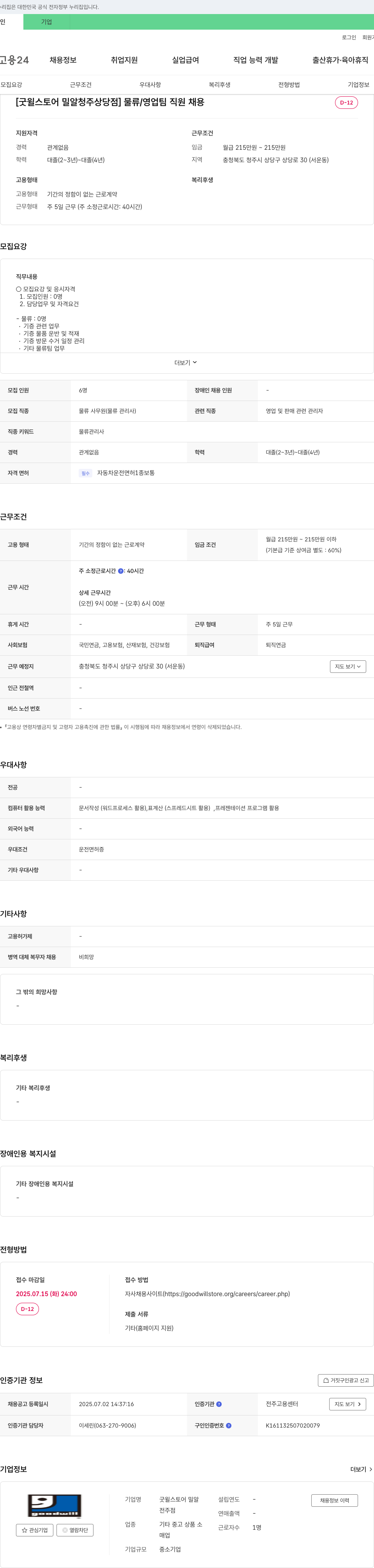 굿윌스토어 밀알청주상당점 물류/영업팀 직원 채용 채용공고