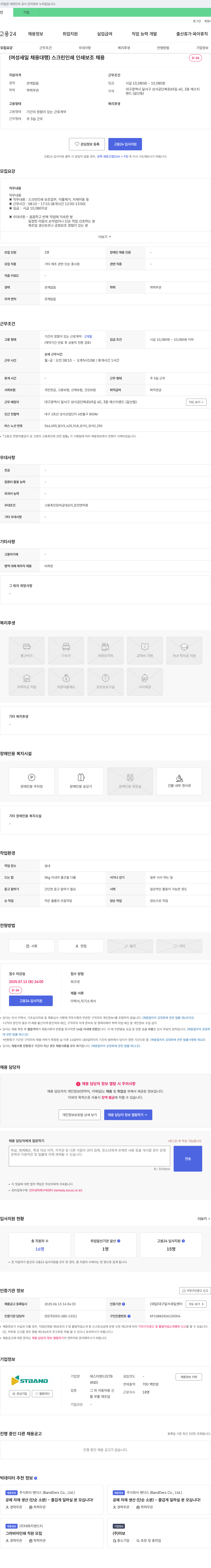 에스티밴드 (여성 새일 채용 대행) 스크린 인쇄 인쇄 보조 채용 채용공고