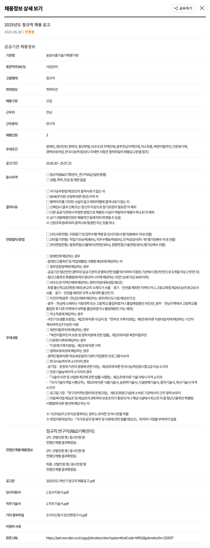 농림식품기술기획평가원 2025년도 정규직 채용 공고 채용공고
