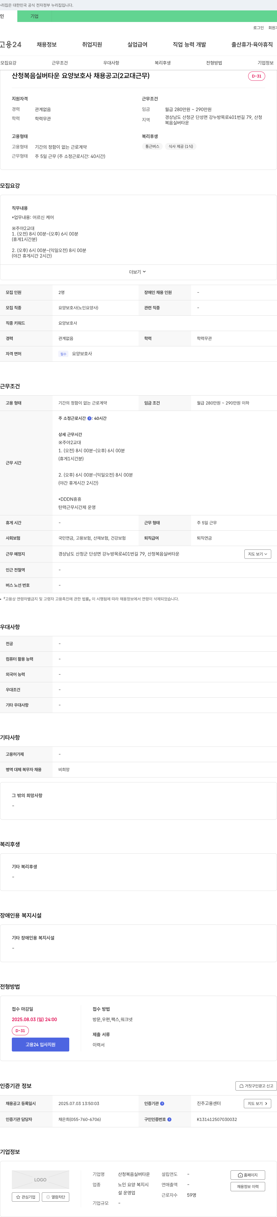 산청복음실버타운 산청 복음 실버 타운 요양 보호사 채용 공고 (2교대 근무) 채용공고