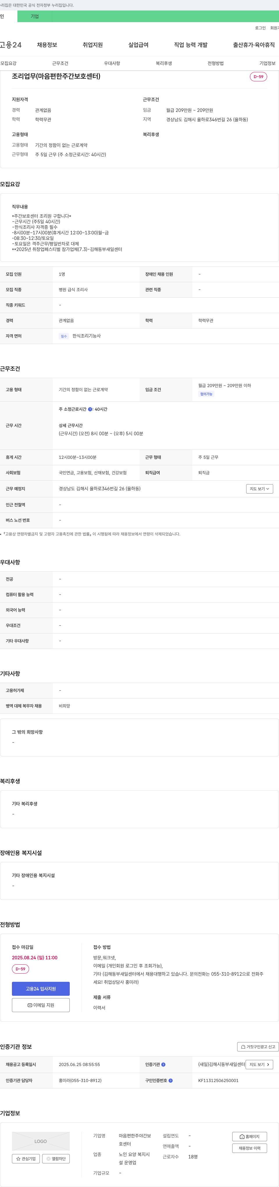 마음편한주야간보호센터 조리 업무 (마음 편한 주간 보호 센터) 채용공고