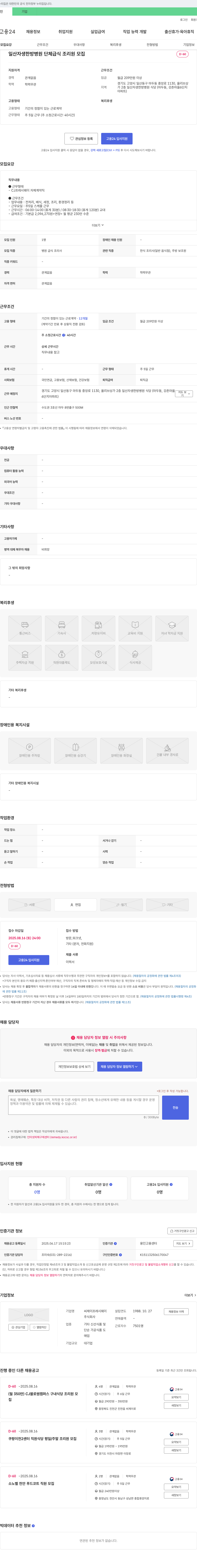 CJ프레시웨이 일산 자생 한방병원 단체급식 조리원 모집 채용공고