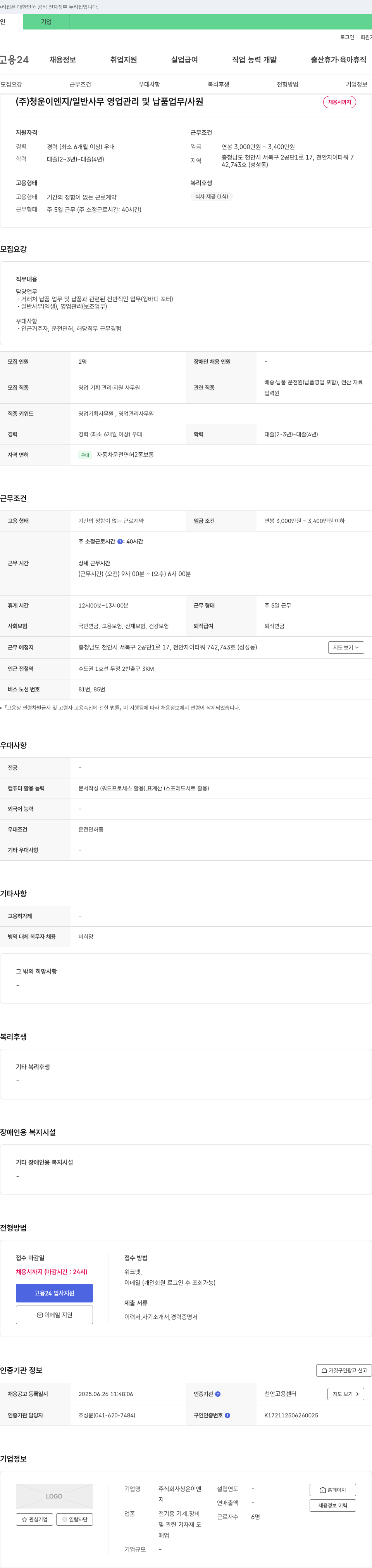 청운이엔지 일반 사무, 영업 관리 및 납품 업무 / 사원 채용 채용공고