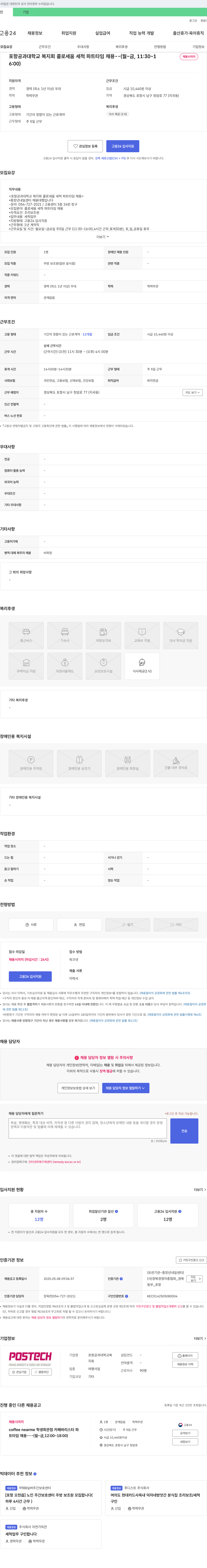 포항공과대학교복지회 콜로세움 세척 파트타임 채용 채용공고