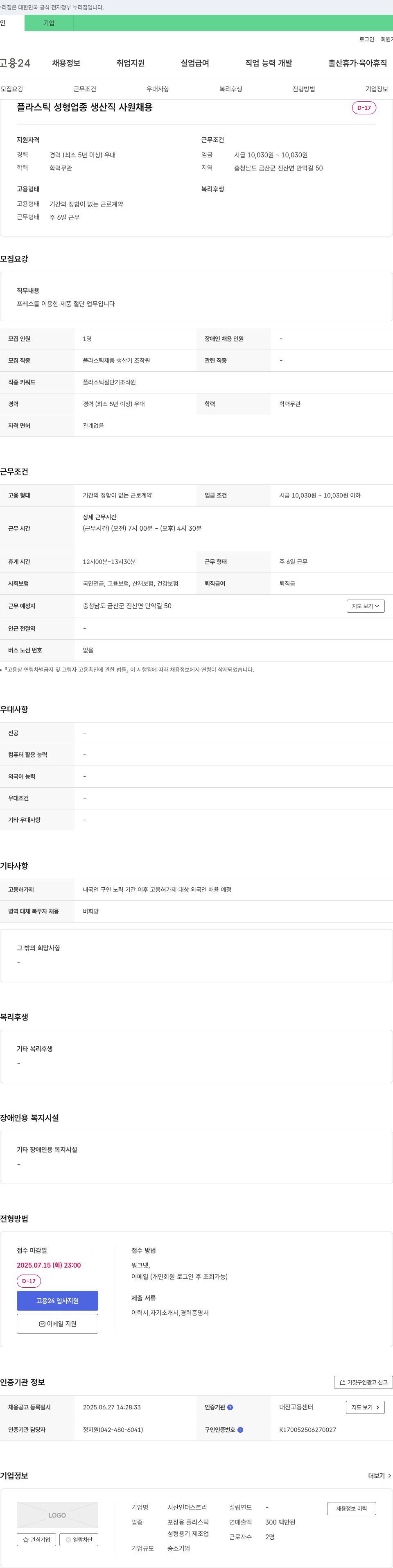 시산인더스트리 플라스틱 성형 업종 생산직 사원 채용 채용공고