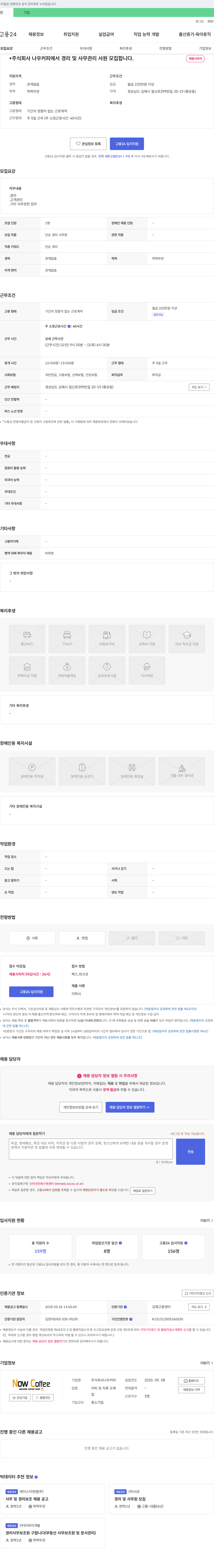 나우커피 경리 및 사무 관리 사원 모집 채용공고
