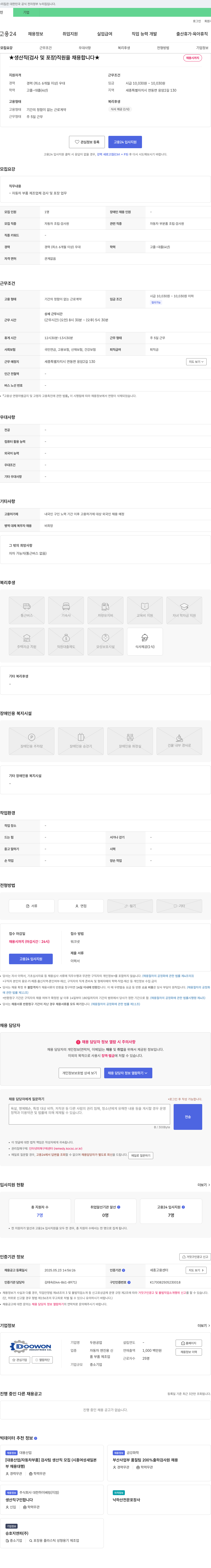 두원공업 ★ 생산직 (검사 및 포장) 직원 채용합니다 ★ 채용공고