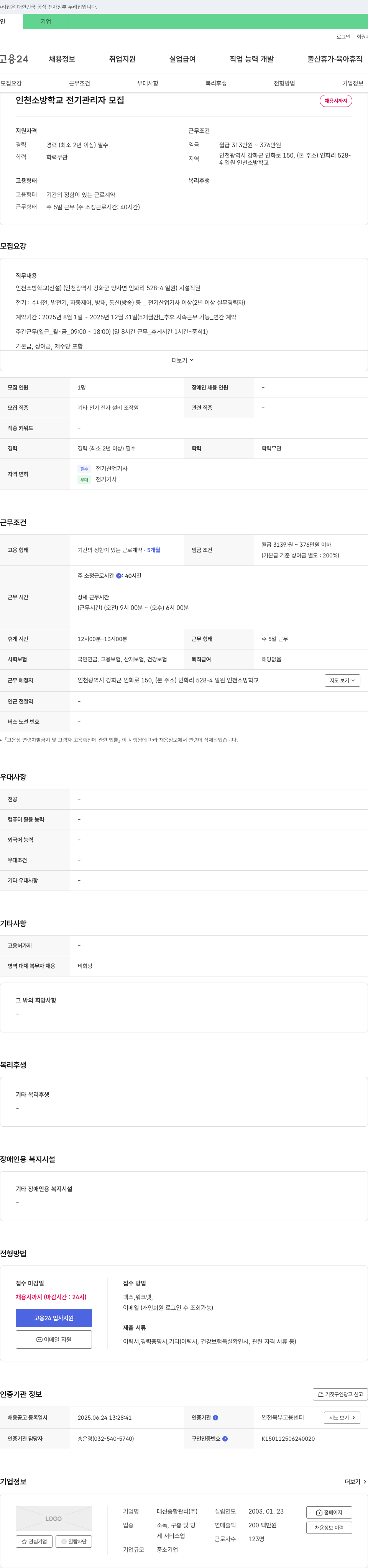 대신종합관리 인천소방학교 전기 관리자 모집 채용공고