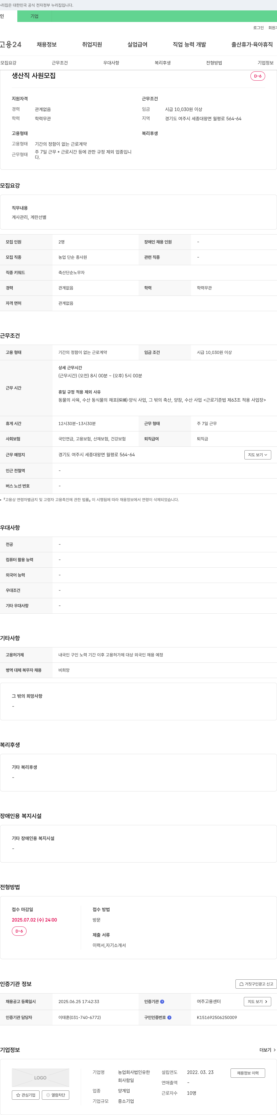 농업회사법인유한 생산직 사원 모집 채용공고