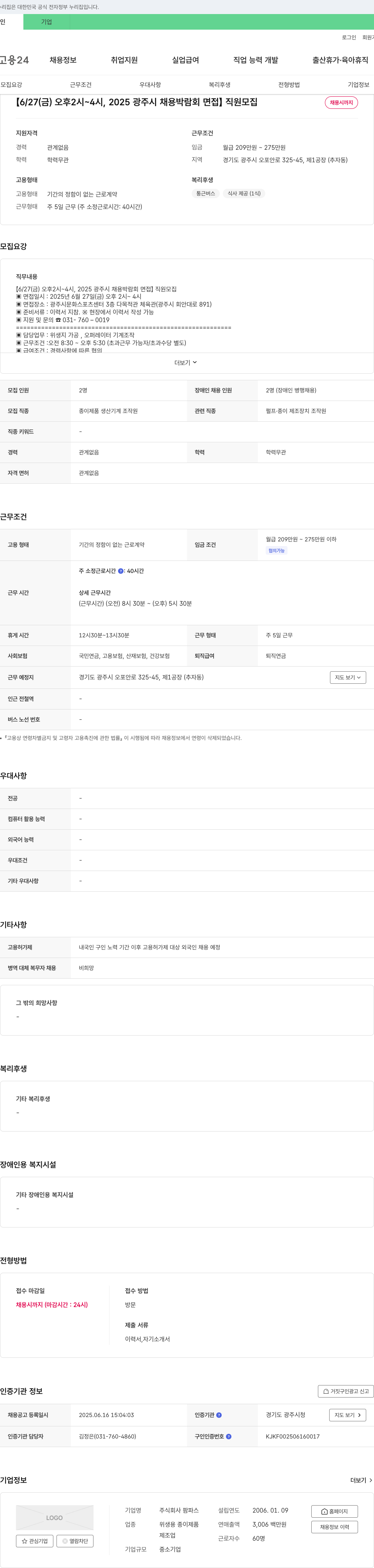 팜파스 [6/27(금) 오후 2시~4시, 2025 광주시 채용 박람회 면접] 직원 모집 채용공고