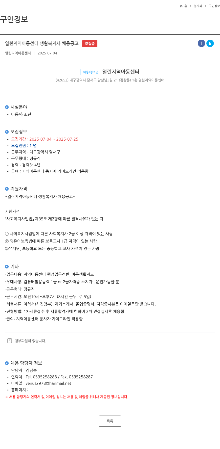 열린지역 아동센터 열린 지역 아동 센터 생활 복지사 채용 공고 채용공고