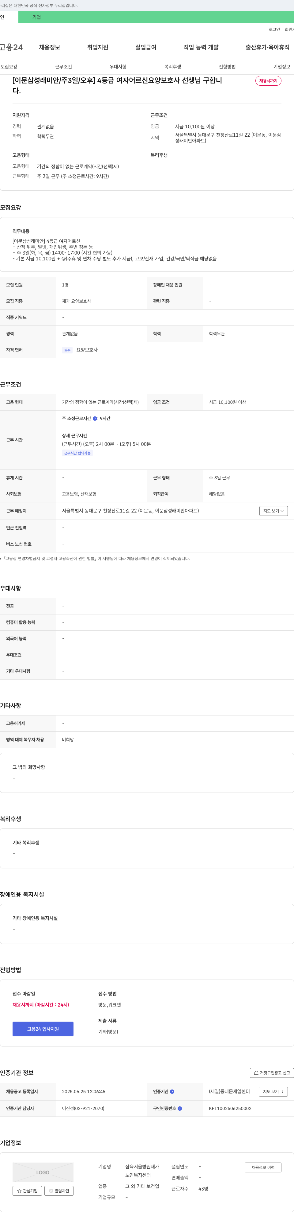 삼육서울병원재가노인복지센터 [이문 삼성 래미안/주 3일/오후] 4등급 여자 어르신 요양보호사 선생님 구합니다 채용공고