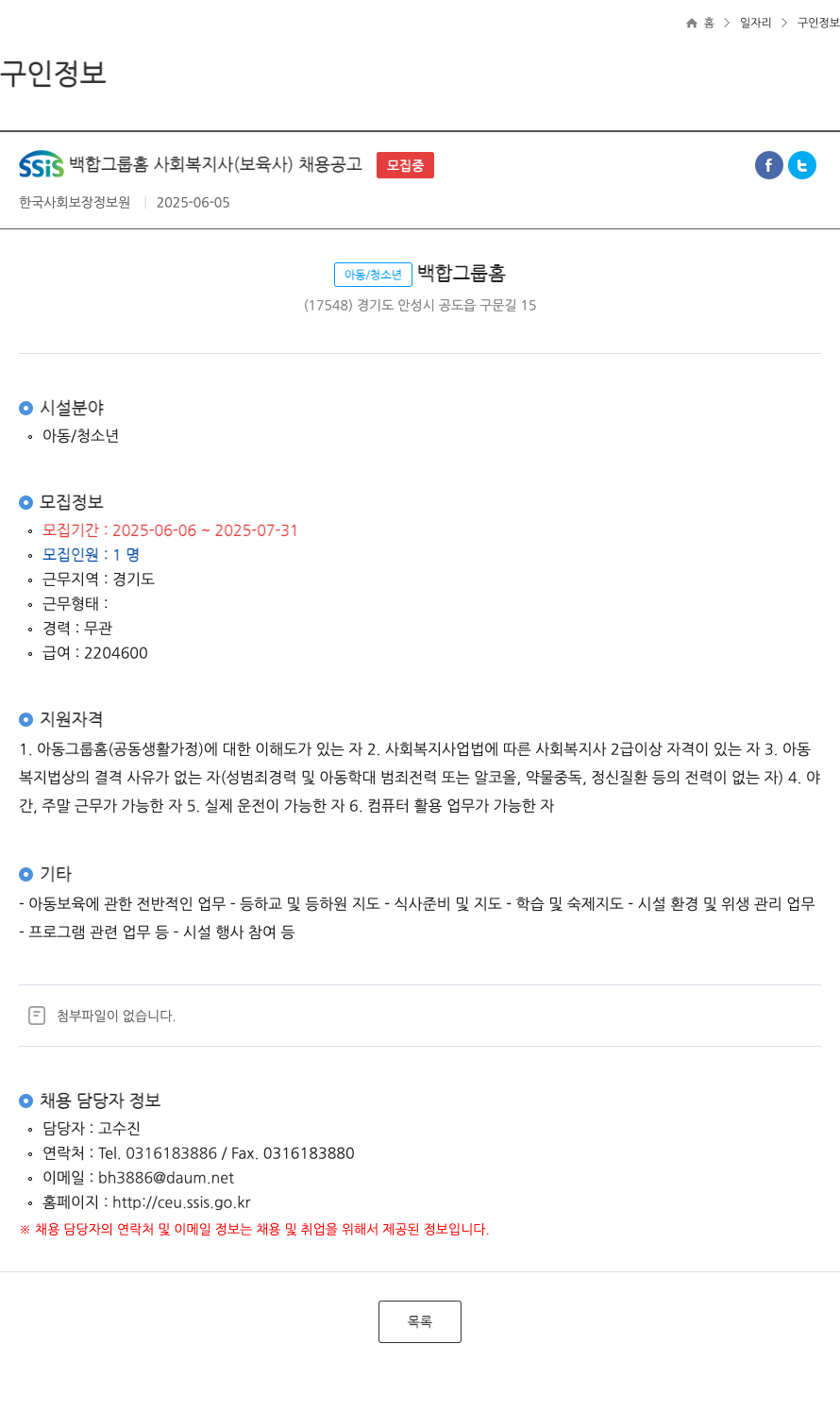 한국사회보장정보원 SSIS 백합 그룹 홈 사회 복지사(보육사) 채용 공고 채용공고