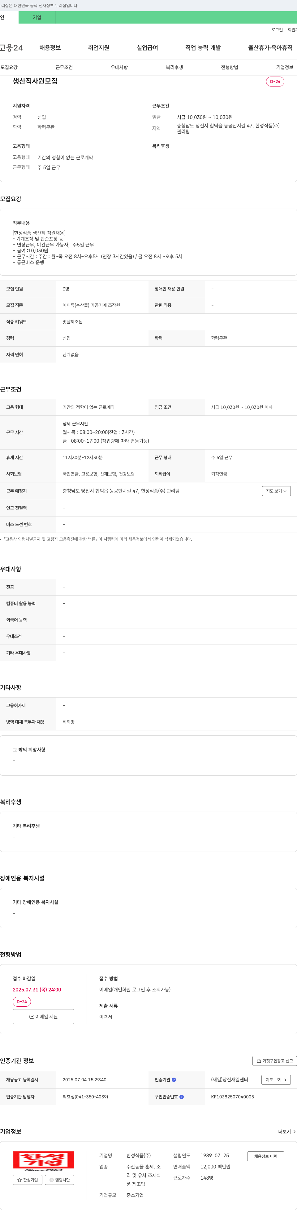 한성식품 생산직 사원 모집 채용공고