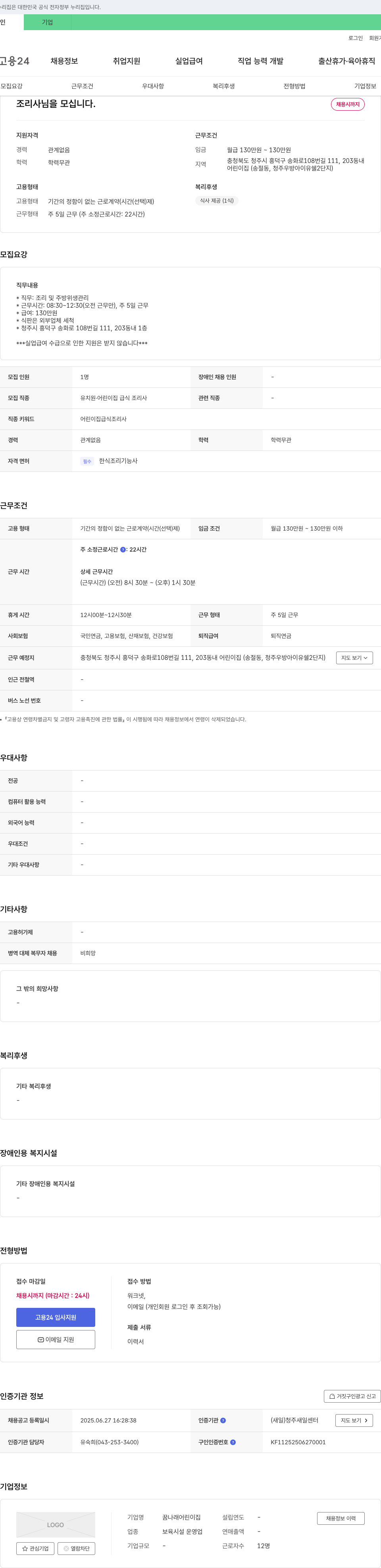 꿈나래어린이집 조리사님을 모십니다 채용공고