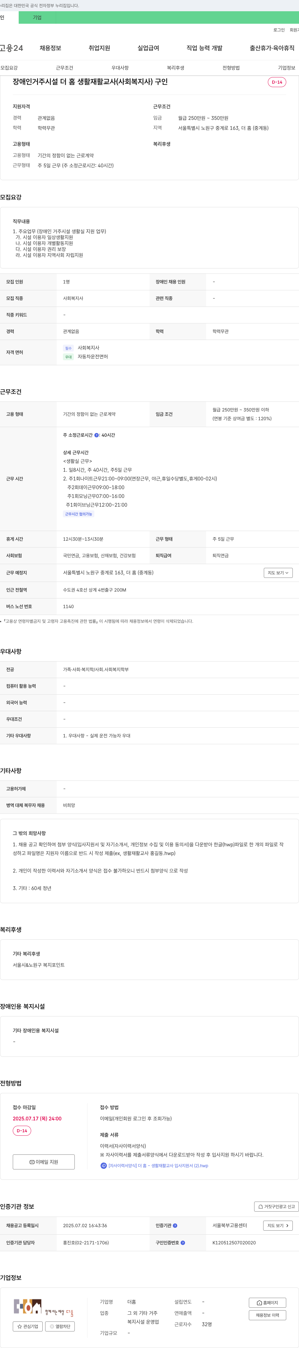 더홈 장애인 거주 시설 더 홈 생활 재활 교사(사회복지사) 구인 채용공고