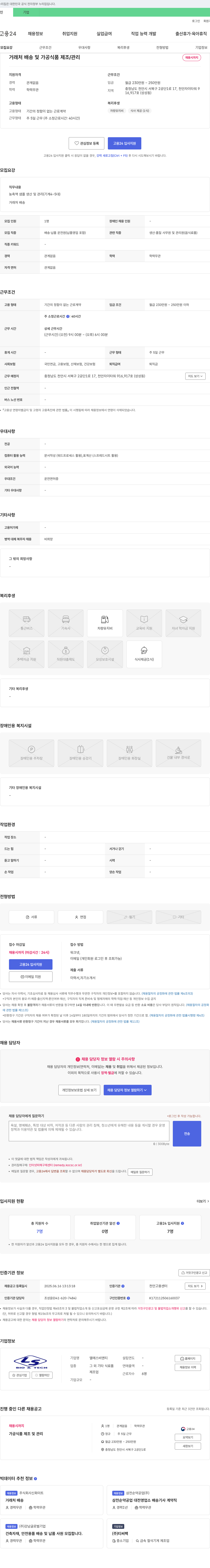 엘에스비엔티 거래처 배송 및 가공 식품 제조/관리 채용 채용공고