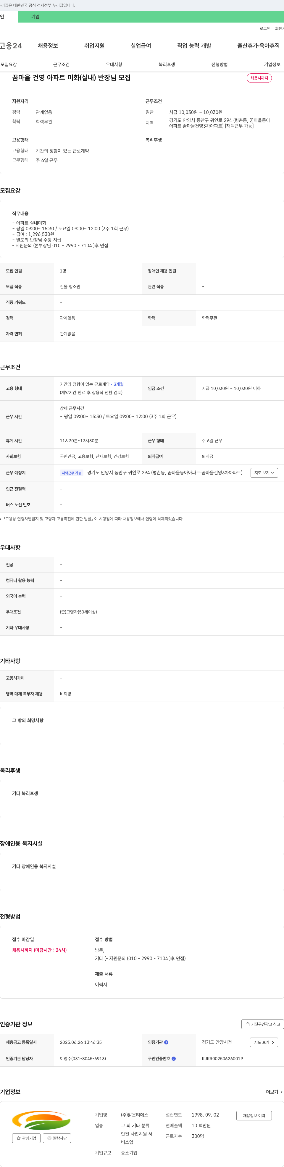밝은티에스 꿈마을 건영아파트 미화(실내) 반장님 모집 채용공고