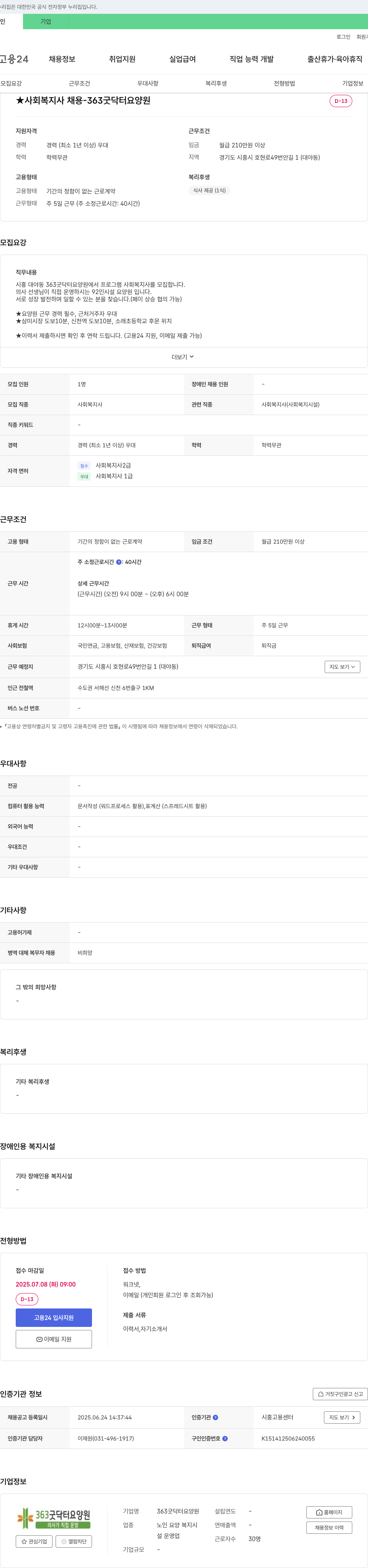 363굿닥터요양원 사회복지사 채용 채용공고