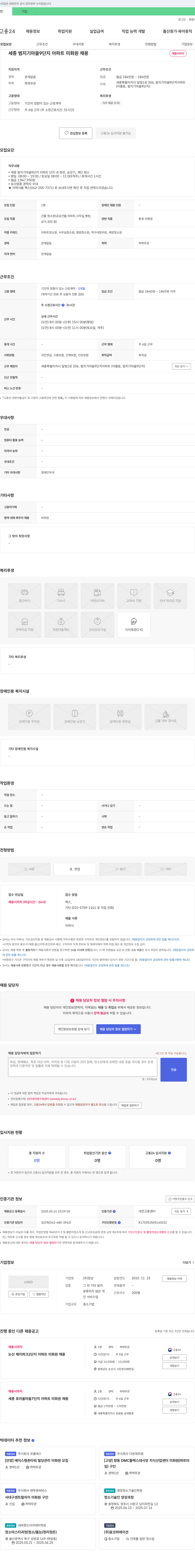 정상 세종 범지기마을 9단지 아파트 미화원 채용 채용공고