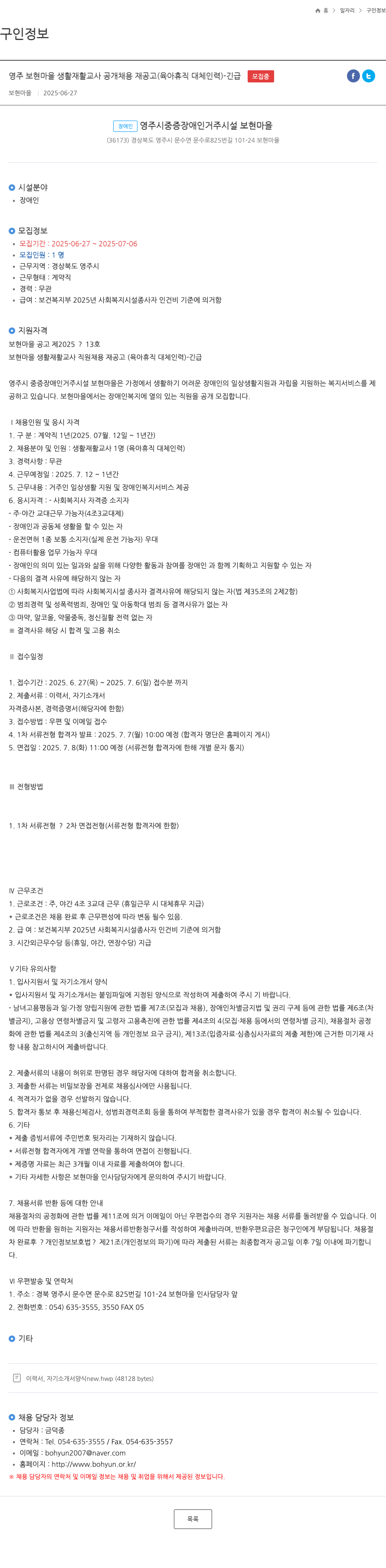 보현마을 영주 보현마을 생활재활교사 공개채용 재공고 (육아휴직 대체 인력) - 긴급 채용공고