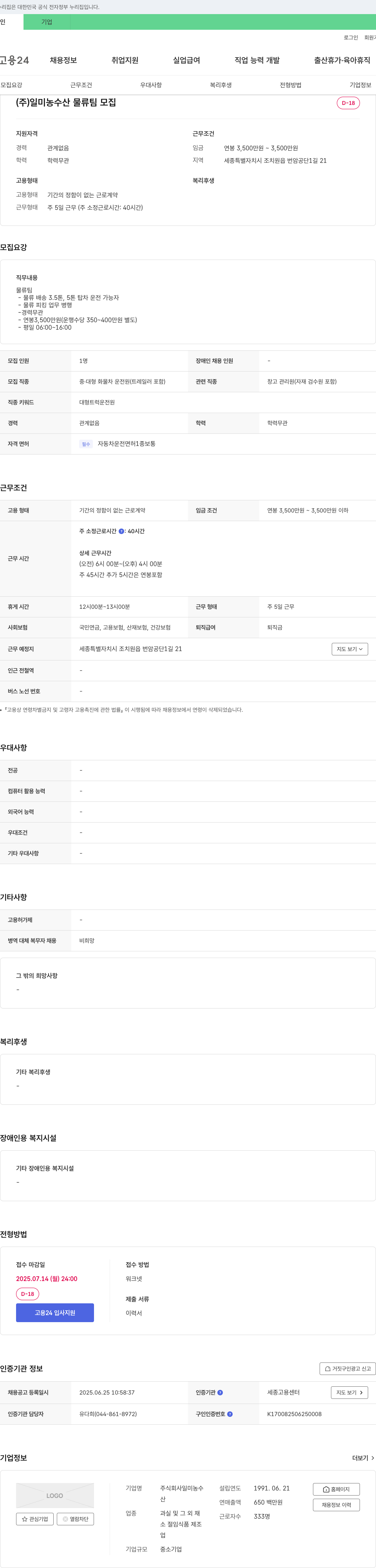 일미농수 (주)일미 농수산 물류팀 모집 채용공고