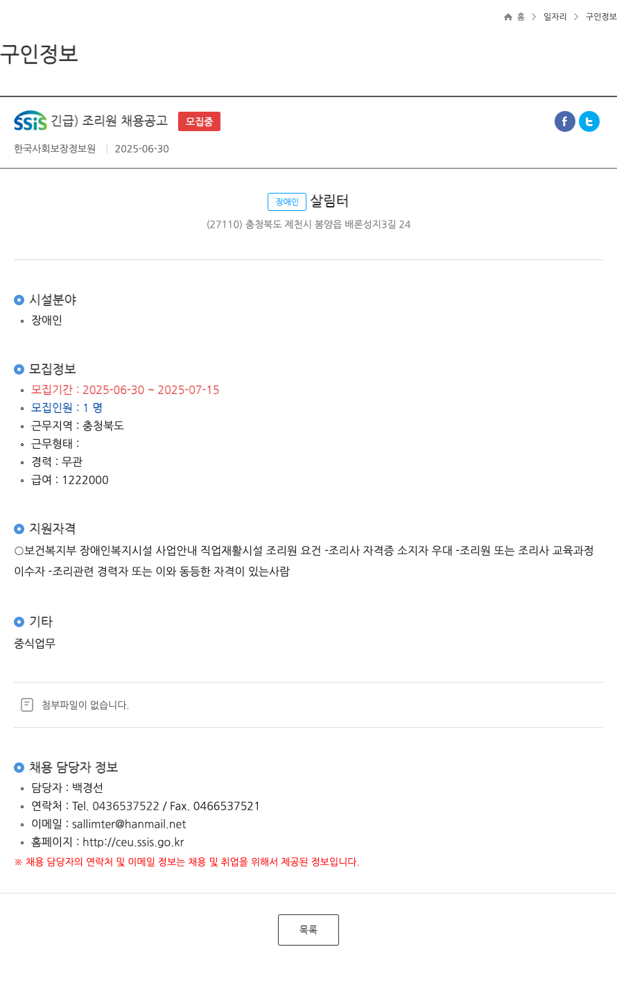 한국사회보장정보원 SSIS 긴급 ) 조리원 채용 공고 ft 채용공고
