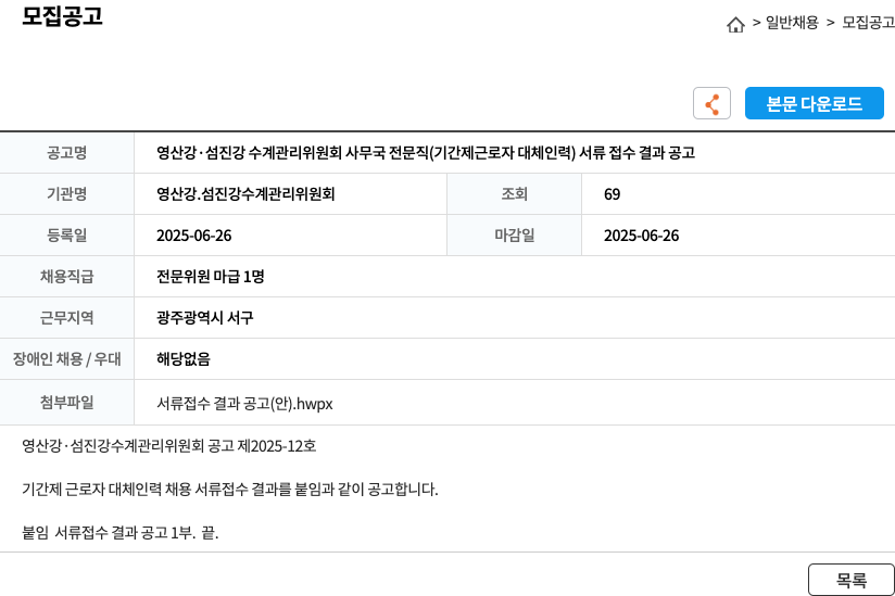 영산강섬진강수계관리위원회 영산강·섬진강 수계 관리 위원회 사무국 전문직(기간제 근로자 대체 인력) 서류 접수 결과 공고 채용공고