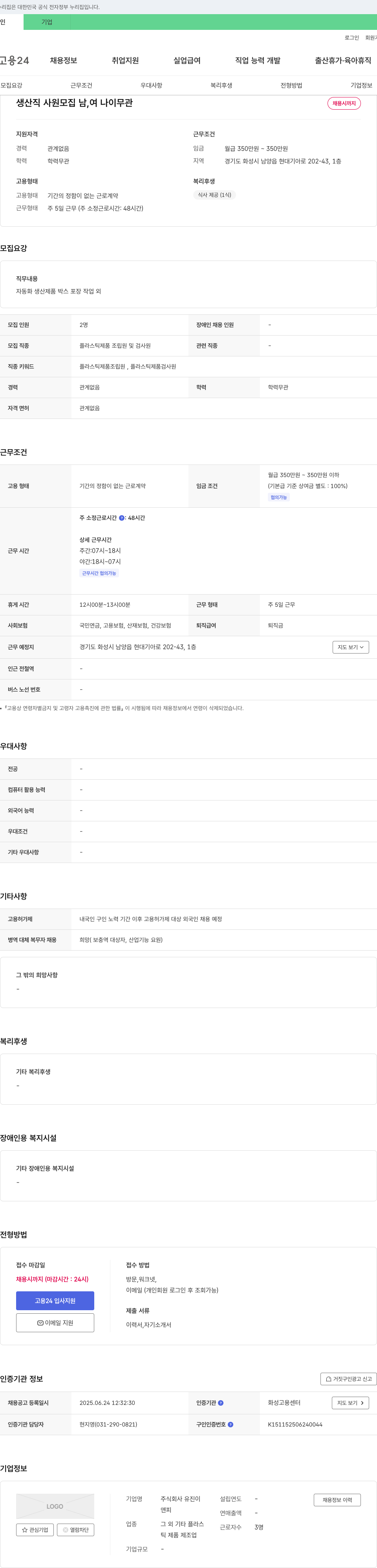 유진기업 생산직 사원 모집 (남, 여 나이 무관) 채용공고