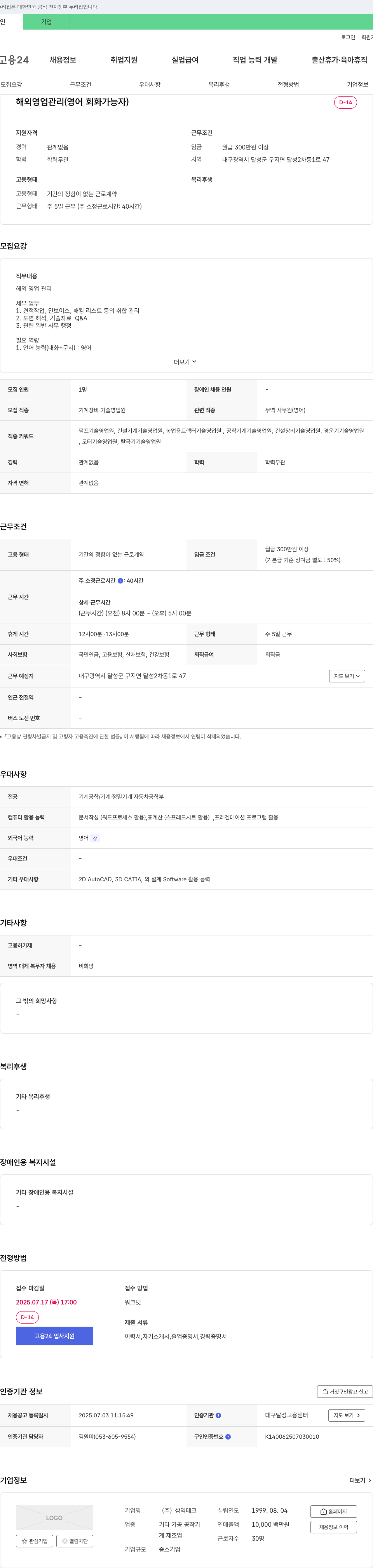 삼익테크 해외 영업 관리 (영어 회화 가능자) 채용 채용공고