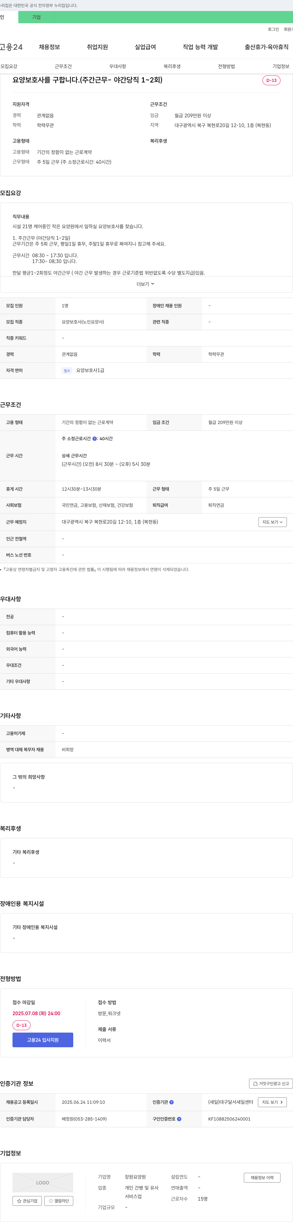 장원요양원 요양보호사 구인 (주간 근무, 야간 당직 1~2회) 채용공고