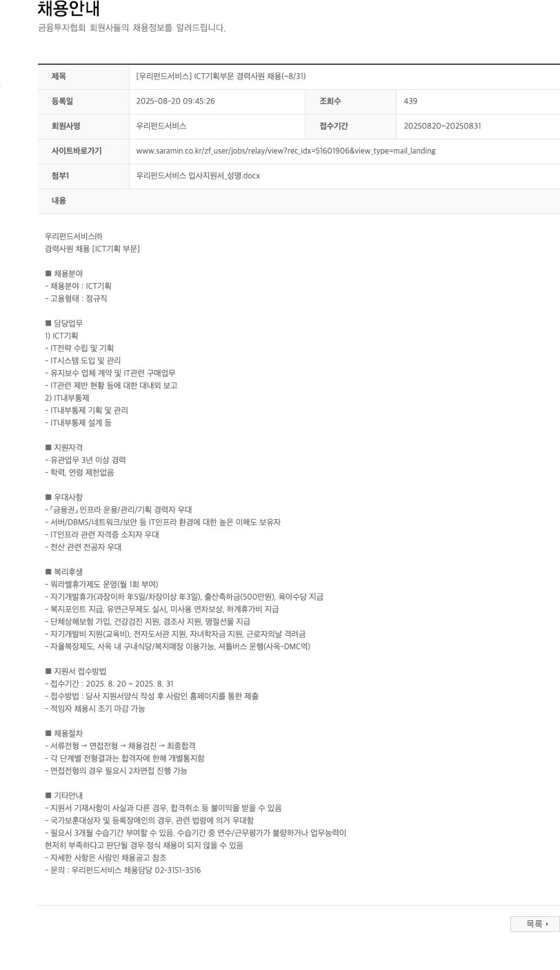 우리펀드서비스 ICT 기획 부문 경력 사원 채용 채용공고