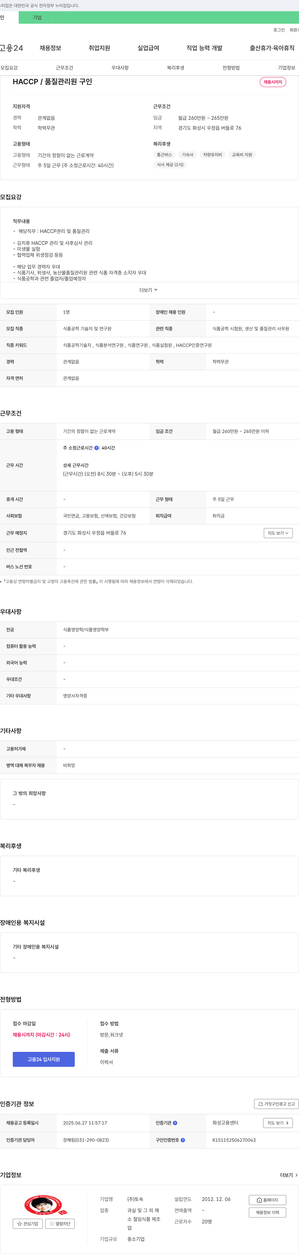 토속 HACCP / 품질 관리원 구인 채용공고