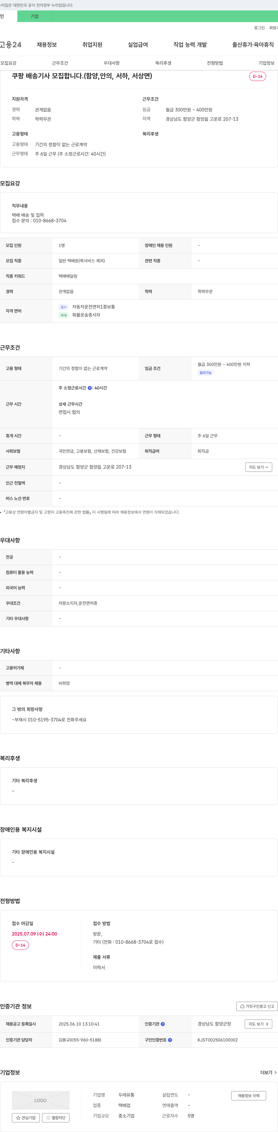 두레유통 쿠팡 배송 기사 모집 합니다. (함양, 안의, 서하, 서상면) 채용공고