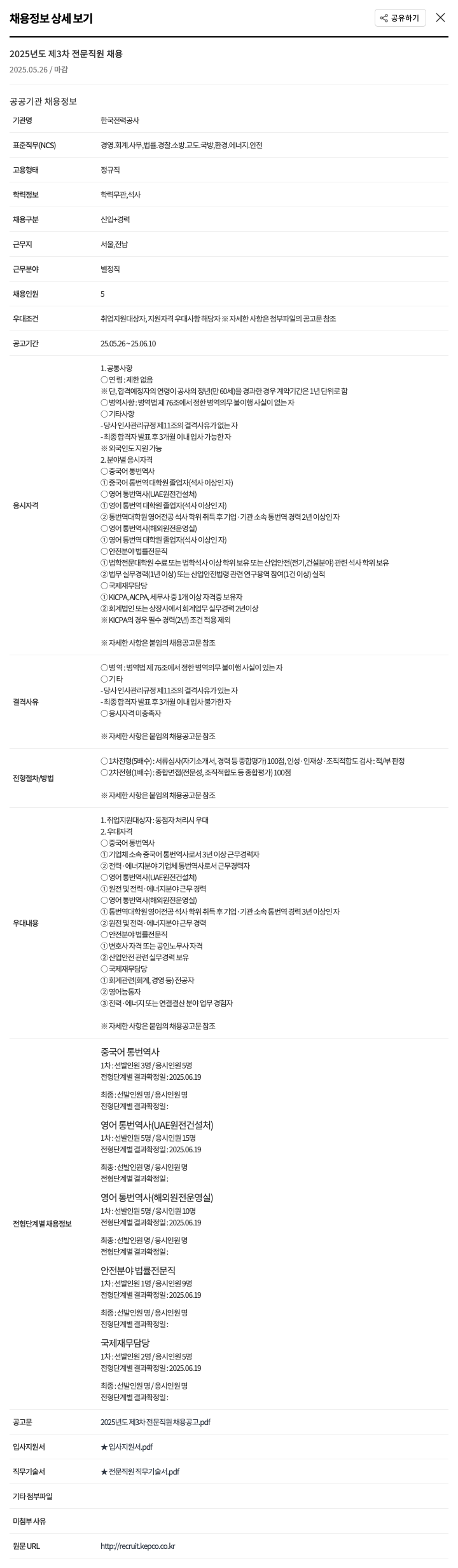 한국전력공사 2025년도 제3차 전문직원 채용 채용공고