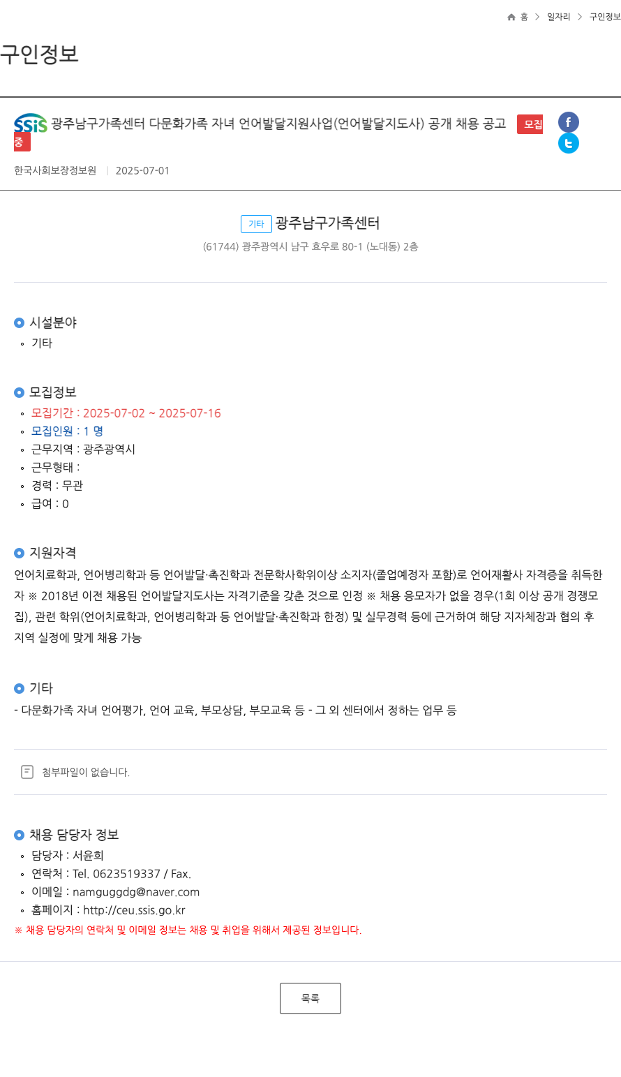 SSIS광주남구가족센터 다문화 가족 자녀 언어 발달 지원 사업 (언어 발달 지도사) 공개 채용 공고 채용공고