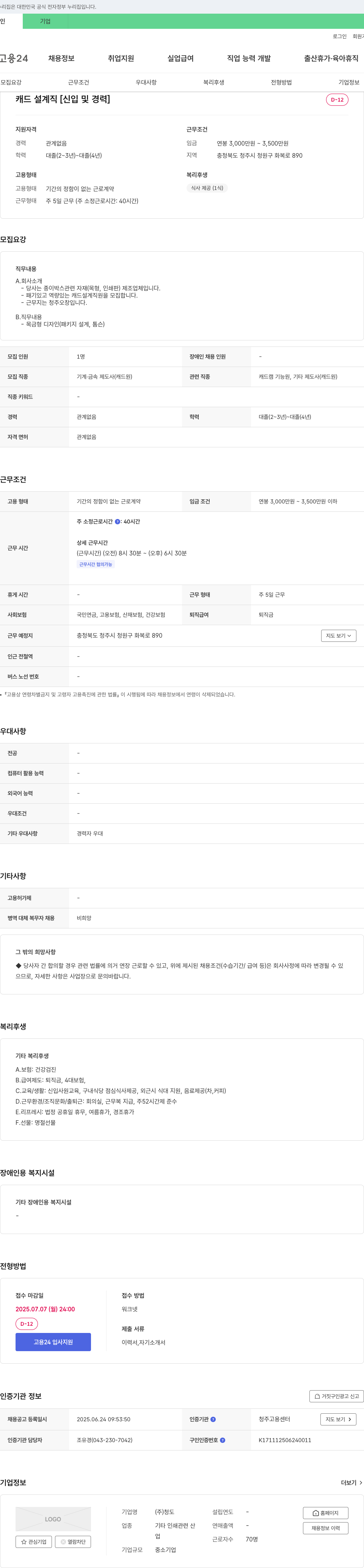 청도 캐드 설계직 [신입 및 경력] 채용 채용공고