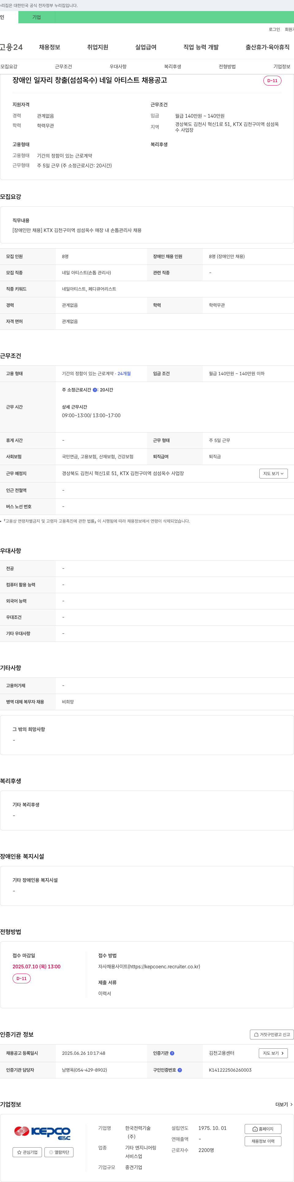 한국전력기술 장애인 일자리 창출 (섬섬옥수) 네일 아티스트 채용 공고 채용공고