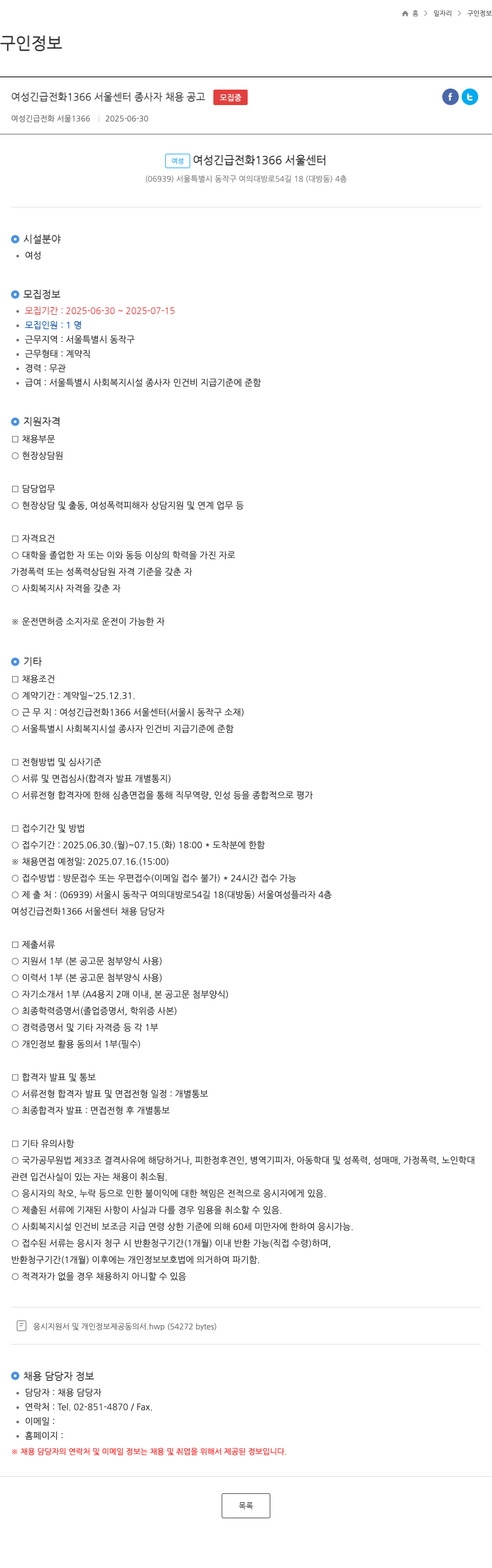 여성긴급전화1366서울센터 여성긴급전화 1366 서울센터 종사자(현장 상담원) 채용 공고 채용공고